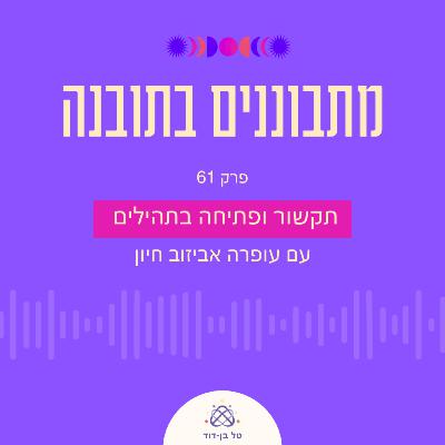תקשור ופתיחה בתהילים / פרק 61 עם עופרה אביזוב חיון