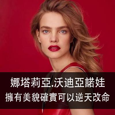 Ep.188 | 娜塔莉亞．沃迪亞諾娃 | 擁有美貌確實可以逆天改命