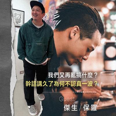 小人物的聲音，大世界的回音 ！【EP0】