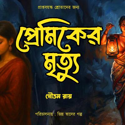 প্রেমিকের মৃত্যু 03 | Bengali Audio Story | Suspense | Love | Golpo