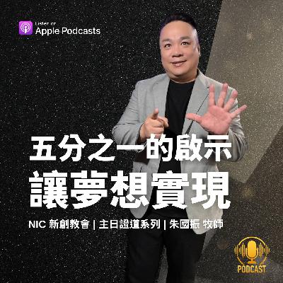 EP.250914 五分之一的啟示，讓夢想實現
