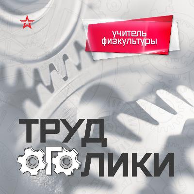 Профессия: учитель физкультуры