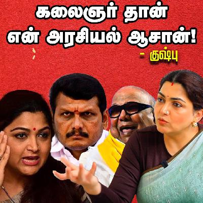 செந்தில் பாலாஜி - க்கு ஒரு நியாயம்... குஷ்பு -வுக்கு ஒரு நியாயமா? | Part -2