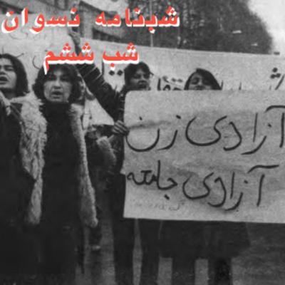 شبنامه نسوان: شب ششم