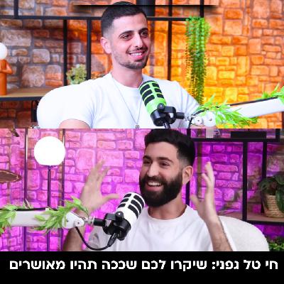 שיקרו לכם שככה תהו מאושרים - תום הלוי מארח את חי טל גפני שיקרו לכם שככה תהו מאושרים - תום הלוי מארח את חי טל גפני
