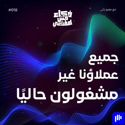 جميع عملاؤنا غير مشغولون حاليًا - None of Our Customers Are Busy Right Now