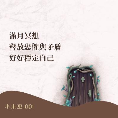 小木巫 001｜滿月冥想，釋放恐懼與矛盾，好好穩定自己