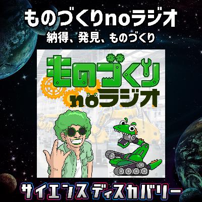 ものづくりnoラジオ:納得、発見、ものづくり(奏でる細胞との特別コラボ) ものづくりnoラジオ:納得、発見、ものづくり(奏でる細胞との特別コラボ)