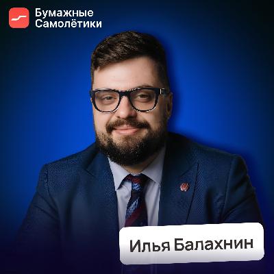 Что на самом деле мешает бизнесу расти • Илья Балахнин, Paper Planes Что на самом деле мешает бизнесу расти • Илья Балахнин, Paper Planes