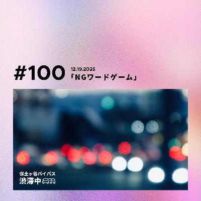 第100回『NGワードゲーム』 第100回『NGワードゲーム』