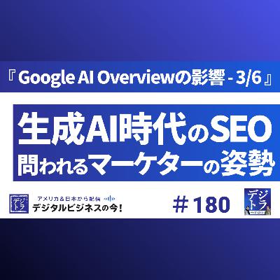 【問われるSEOの意義】SGEの台頭でマーケターがとるべきスタンス #180