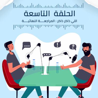 صحبة بودكاست | الحلقة التاسعة | اللي ذاكر ذاكر : المراجعة النهائية صحبة بودكاست | الحلقة التاسعة | اللي ذاكر ذاكر : المراجعة النهائية