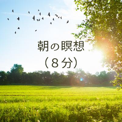 #15 朝の瞑想(8分) #15 朝の瞑想(8分)