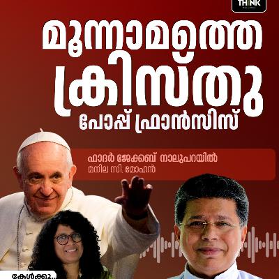 മൂന്നാമത്തെ ക്രിസ്തു പോപ്പ് ഫ്രാന്സിസ് മൂന്നാമത്തെ ക്രിസ്തു പോപ്പ് ഫ്രാന്സിസ്