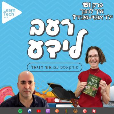 איך לחנך ילד אנטי-שביר? | ד"ר לימור ליבוביץ | פרק 151
