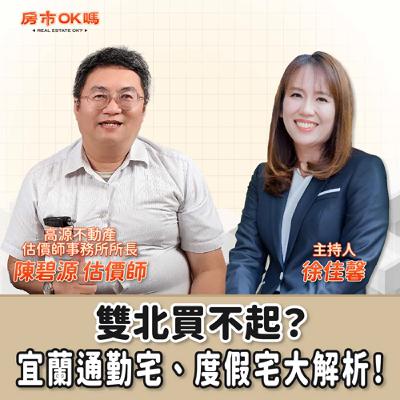 【房市ok嗎？】 雙北買不起？宜蘭通勤宅、度假宅大解析！│徐佳馨 ft.陳碧源 估價師 高源不動產估價師事務所所長