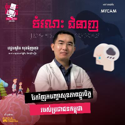 វែកញែកសុខភាពផ្លូវចិត្តរបស់ប្រជាជនកម្ពុជា វែកញែកសុខភាពផ្លូវចិត្តរបស់ប្រជាជនកម្ពុជា