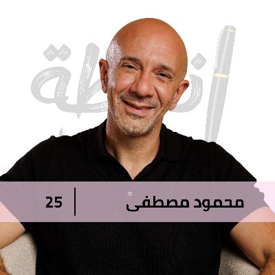 قوة الراجل مش بس في شغله مع محمود مصطفى، المدير