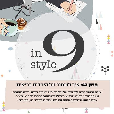 פרק 42- איך לשמור על הילדים בריאים פרק 42- איך לשמור על הילדים בריאים