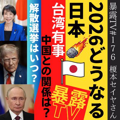2026日本はどうなる?/台湾有事解散選挙はいつ?/榎本セイヤさん/ 暴露TV176・革命はテレビに映らない 2026日本はどうなる?/台湾有事解散選挙はいつ?/榎本セイヤさん/ 暴露TV176・革命はテレビに映らない