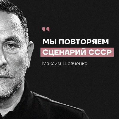 МИРОВАЯ ЭЛИТА — ПРЕСТУПНИКИ! Как устроена глобальная власть? Максим Шевченко