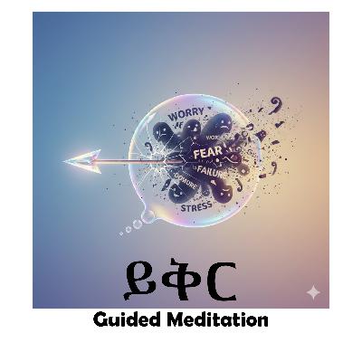 ይቅር (Guided Meditation) ይቅር (Guided Meditation)