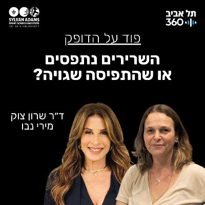 השרירים נתפסים או שהתפיסה שגויה?