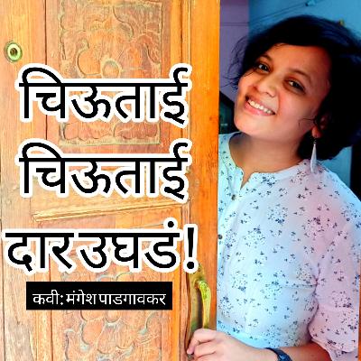 Chiutai chiutai dar ughad | Marathi Poem