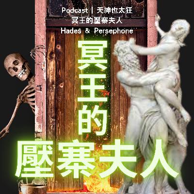 EP11 冥王的壓寨夫人 EP11 冥王的壓寨夫人