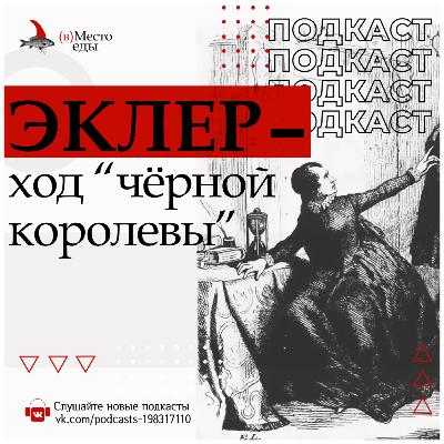 Эклер – ход "черной королевы"