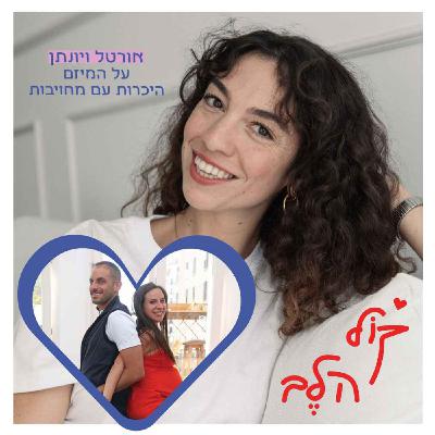 פרק 32: היכרות עם מחויבות - אורטל ויונתן האורסטוק