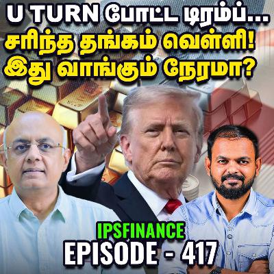 Trump Effect: உயர்வில் சந்தை சரிவில் Gold Silver - என்ன செய்வது? | IPS Finance - 417