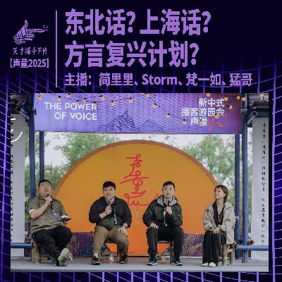 【声量2025】东北话？上海话？方言复兴计划 | 简里里、Storm、梵一如、猛哥