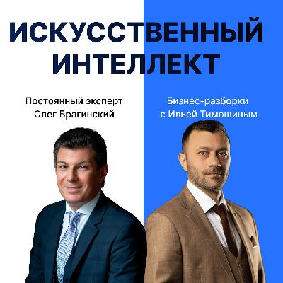 Выпуск №171: Навык предпринимателя «Искусственный интеллект». Бизнес-разборки: Илья Тимошин и Олег Брагинский Выпуск №171: Навык предпринимателя «Искусственный интеллект». Бизнес-разборки: Илья Тимошин и Олег Брагинский