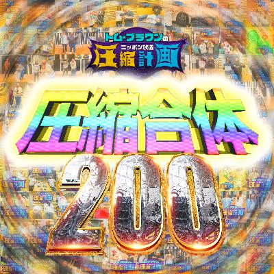 【特別編】トム・ブラウン のニッポン放送圧縮計画 配信200回記念 200回分を200分に圧縮合体 ver