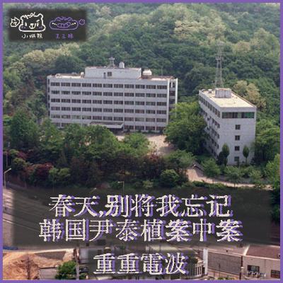E57.春天，别将我忘记：韩国尹泰植案中案