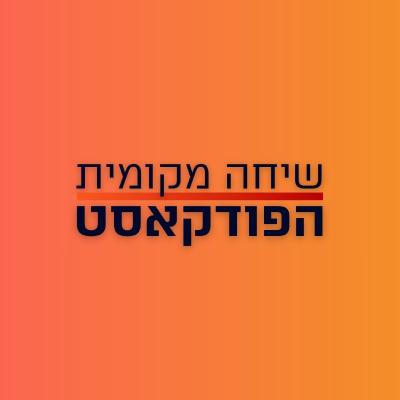מה קורה בגדה? עם אורן זיו