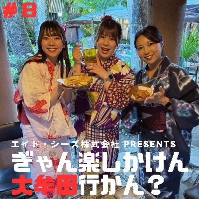 #8「大牟田ならではの夏、楽しまん?」後編 #8「大牟田ならではの夏、楽しまん?」後編