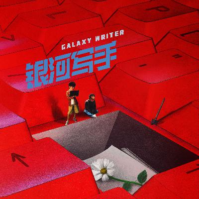 开放麦Vol.9《银河写手》：影视行业的包袱到底能不能响？（无剧透版）