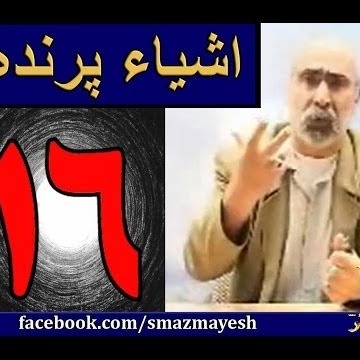 اشیاء پرنده 16 دکترسیدمصطفی آزمایش