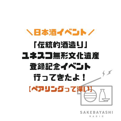 「伝統的酒造り」ユネスコ無形文化遺産登録記念イベント行ってきたよ！【ペアリングって深い】#6斗2升