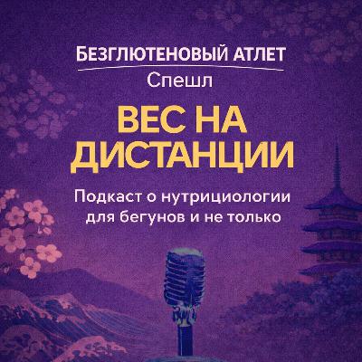 О чем этот подкаст? Трейлер Вес на дистанции|Безглютеновый атлет
