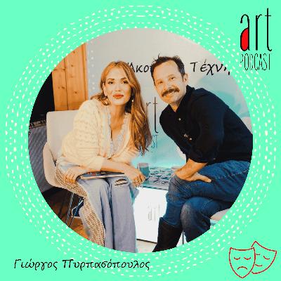 Art Podcast 189: Γιώργος Πυρπασόπουλος