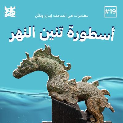 أسطورة تنين النهر