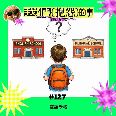 #127 🙄 雙語學校 #127 🙄 雙語學校