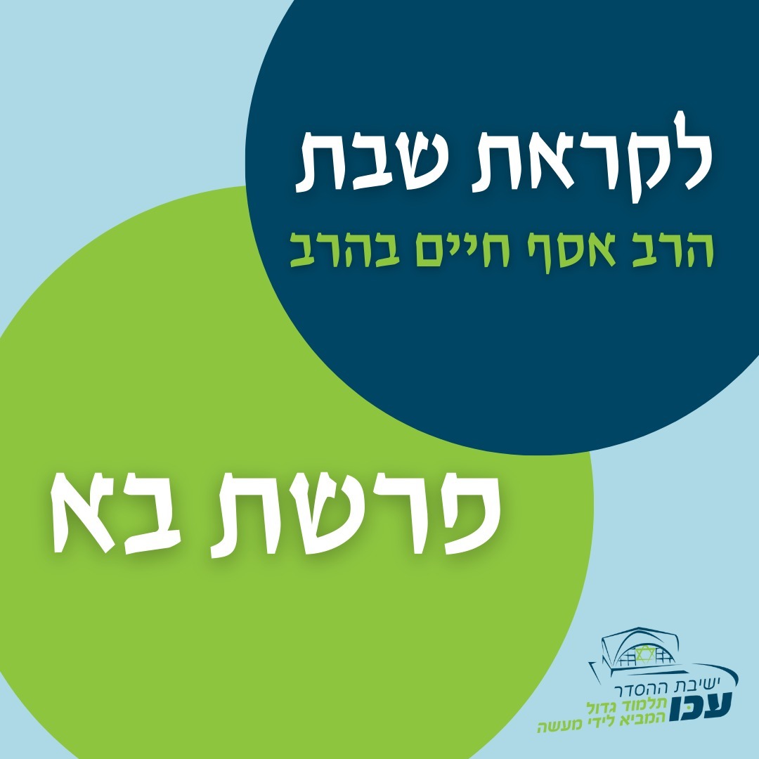 לקראת שבת | פרשת "בא" - האם חמץ הוא דבר רע? | הרב אסף - חיים בהרב