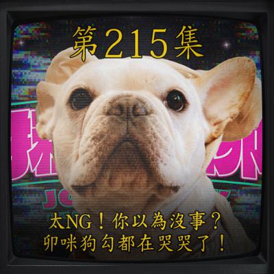 EP215｜太NG！你以為沒事？卯咪狗勾都在哭了！
