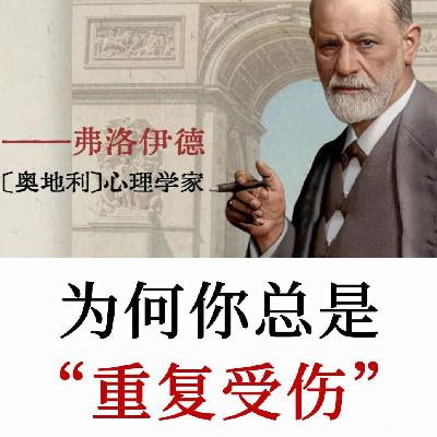 弗洛伊德：痛苦之所以反复出现，是因为它从未被理解，从未被说出