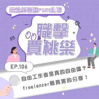 【職擊賈桃樂】Ep.106  自由工作者是真的自由嗎？freelencer最真實的分享！