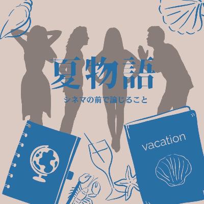 #76『夏物語』について論じること~『四季の物語』を添えて~ #76『夏物語』について論じること~『四季の物語』を添えて~